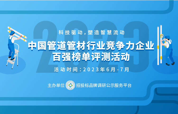 安博体育网站下载2023中国塑料管道供应商综合实力50强系列榜单发布
