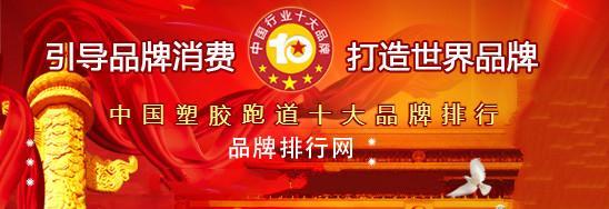安博体育网站入口中国塑胶跑道品牌排行中国十大硅pu品牌全国塑胶跑道生产厂家排名(图1)